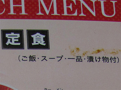 10メニュー:定食@中華料理・餃子李・薬院