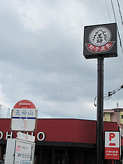 外観:天神山・西鉄バス停@大阪王将・福岡春日店
