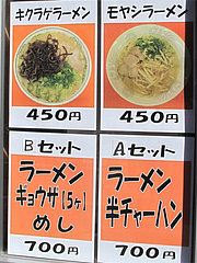メニュー:店頭2@元祖長浜ラーメン・ぶんりゅう