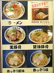 メニュー:ラーメン写真@拉麺帝国本店・サンセルコ地下