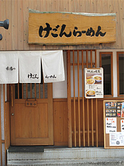 外観@けごんラーメン