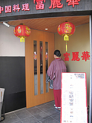 4外観:入り口@中華・富麗華・大橋