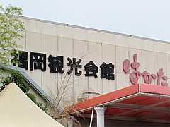 外観:福岡観光会館はかたの看板@月隈・福岡空港