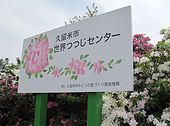 外観:看板@久留米市世界つつじセンター
