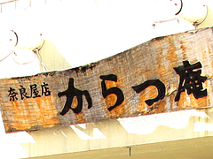 外観:からつ庵@居酒屋・からつ庵・奈良屋町