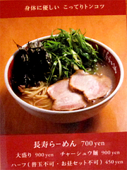 メニュー:長寿らーめん700円@元祖長寿らーめん・城南区堤