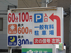 8外観:駐車場@さくらラーメン・馬蹄・日赤通り・高宮