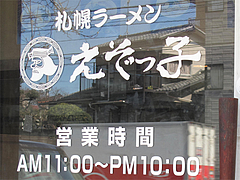店内:営業時間@札幌ラーメンえぞっ子若久店