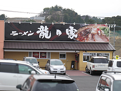 外観:駐車場@ラーメン龍の家・春日下白水店