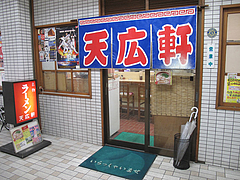 4外観@ラーメン・天広軒・春日原駅