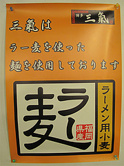 10店内:福岡県産ラー麦麺@博多三氣(三気)・野間店