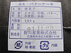 表示@合歓(ねむ)バターケーキ・對川産業株式会社・広島県呉市