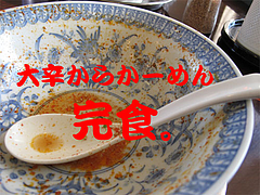 料理:からかーめん完食@ゆきみ家福岡市城南区梅林