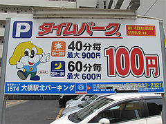 駐車場:大橋駅北パーキング@長浜ラーメン・みっちゃん