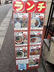 外観:ランチ看板@タイ国屋台居酒屋ガムランディー・大名