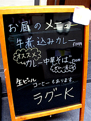 2メニュー:ランチ看板@牛煮込みカレー食堂・ラグーK・清川サンロード商店街