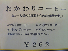 メニュー:おかわりコーヒー262円@珈琲舎のだ 朝日ビル店(本店)