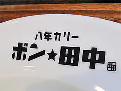 店内:八年カリー・ボン★田中@カレー専門店・ボン田中