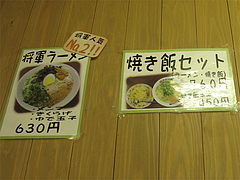 15メニュー:将軍ラーメン・焼き飯セット@ラーメン・長浜将軍・東光店