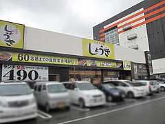 14外観:ボーリングセンター・ラウンドワン内@大衆居食家しょうき・半道橋店