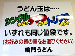 店内:うどん玉の増量無料@鳴門うどん・久留米・山川