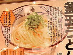 メニュー:基本の釜玉うどん@丸亀製麺・西月隈店