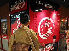 外観:博多めん街道@博多新風・博多デイトス