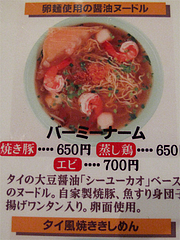 メニュー:醤油ヌードル(バーミーナーム)@タイ料理オシャ・大橋