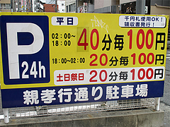 外観:親孝行通り駐車場@ドラム缶ラーメン・ふっとう屋・天神