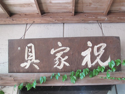 19祝家具@いわい家具・ウッドスタイルカフェ