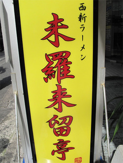 1看板照明@西新ラーメン未羅来留亭