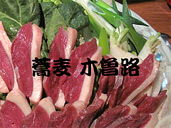 料理:鴨鍋食べる@蕎麦・木曽路