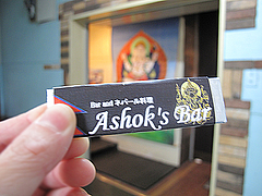 ランチ:ガム@ASHOK'S BAR(アショクズ・バー)・清川
