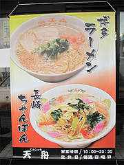 外観:博多ラーメンと長崎ちゃんぽん@ラーメン天舟・マリンメッセ福岡