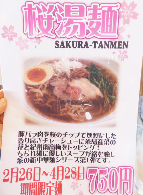 20メニュー桜湯麺750円