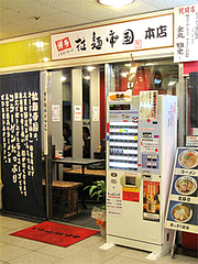 外観@拉麺帝国本店・サンセルコ地下
