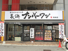 1外観@長浜ナンバーワン・箱崎店・楽市楽座