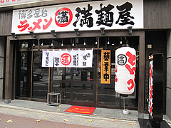 3外観@博多屋台ラーメン・満麺屋・北天神