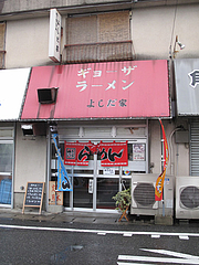2外観@ギョーザ・ラーメン・よしだ家