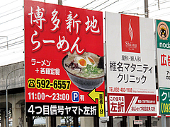 看板@博多新地らーめん