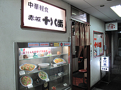 3外観:中華軽食@赤坂十八番