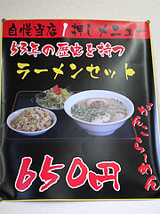 メニュー:ラーメンセット650円@ラーメンつる家・那珂川