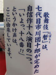 店内:歌舞伎『暫』に由来@博多ラーメンしばらく西新店