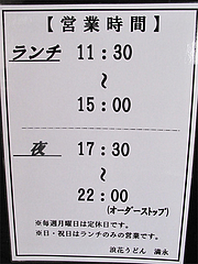 22店内:営業時間と定休日@浪花うどん満永