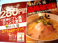 天神店のポスター@博多ラーメン膳小笹店