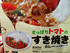 メニュー:【期間限定】トマトのすき焼きカレー@COCO壱番屋(ココイチ)