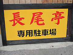 外観:専用駐車場4台?@長尾亭ラーメン
