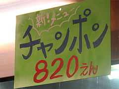 メニュー:チャンポン820円@ごはんや・たね田・白金