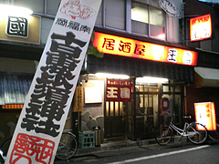 居酒屋・王国@十日恵比須(十日恵比寿)・雑餉隈・南福岡