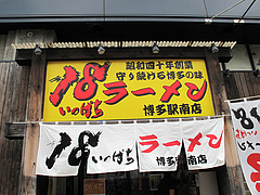 外観:のれん@18ラーメン博多駅南店